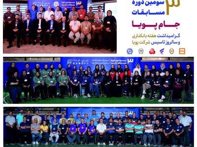 آغاز سومین دوره جام پویا همزمان با هفته بانکداری و سالروز تأسیس شرکت پویا