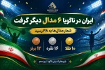 ۳۸ مدال برای دلاوران ایران در ناگویا