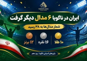 ۳۸ مدال برای دلاوران ایران در ناگویا