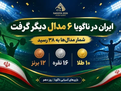 ۳۸ مدال برای دلاوران ایران در ناگویا
