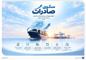تسهیلات صادراتی بانک صادرات با «سکو»؛ اعتبار بدون شرط معدل حساب