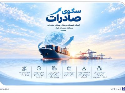 تسهیلات صادراتی بانک صادرات با «سکو»؛ اعتبار بدون شرط معدل حساب