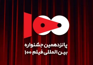 پانزدهمین جشنواره فیلم ۱۰۰ از امروز آغاز شد