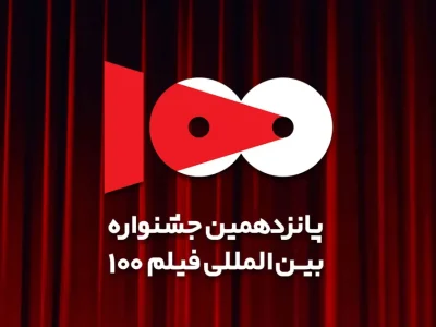پانزدهمین جشنواره فیلم ۱۰۰ از امروز آغاز شد