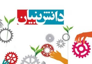 وام ۳ میلیاردی برای اشتغال دانش‌بنیان‌ها؛ بازپرداخت ۴ ساله بدون تنفس