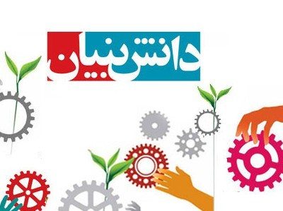 وام ۳ میلیاردی برای اشتغال دانش‌بنیان‌ها؛ بازپرداخت ۴ ساله بدون تنفس