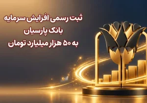 پارسیان ۵۰ همتی شد؛ افزایش سرمایه، توان مالی بانک را تقویت کرد