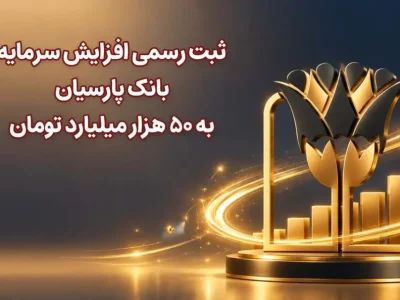 پارسیان ۵۰ همتی شد؛ افزایش سرمایه، توان مالی بانک را تقویت کرد