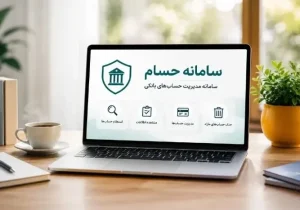 حساب‌های بانکی‌تان را در «حسام» ببینید و ساماندهی کنید
