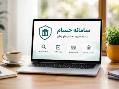 حساب‌های بانکی‌تان را در «حسام» ببینید و ساماندهی کنید