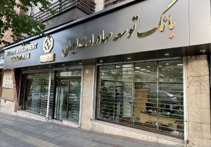 سود خالص بانک توسعه صادرات ایران ۴۴ درصد افزایش یافت