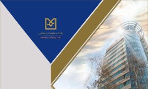 بانک صنعت و معدن در ۷۰ سال؛ از اعتبارات صنعتی تا تأمین مالی پروژه‌های بزرگ