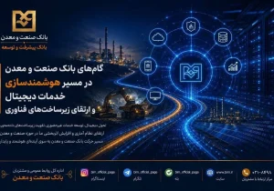 وقتی فناوری سکان بانک صنعت و معدن را به دست می‌گیرد