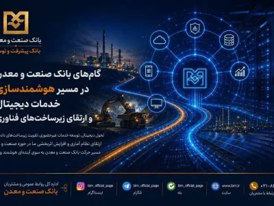 وقتی فناوری سکان بانک صنعت و معدن را به دست میگیرد