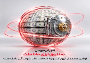 آغاز پذیره‌نویسی نخستین صندوق ارزی کشور؛ ورود به «مانا ملت» از ۱۰۰ دلار