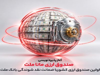 آغاز پذیره‌نویسی نخستین صندوق ارزی کشور؛ ورود به «مانا ملت» از ۱۰۰ دلار