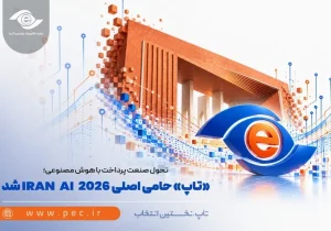 تاپ در IRAN AI ۲۰۲۶؛ تمرکز بر کاربردهای هوش مصنوعی در صنعت پرداخت