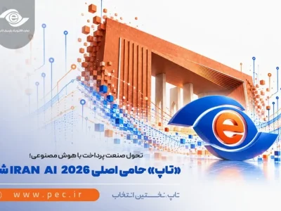 تاپ در IRAN AI ۲۰۲۶؛ تمرکز بر کاربردهای هوش مصنوعی در صنعت پرداخت