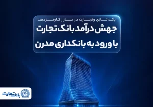 جهش درآمد بانک تجارت؛ رشد ۷۰ درصدی درآمدهای کارمزدی