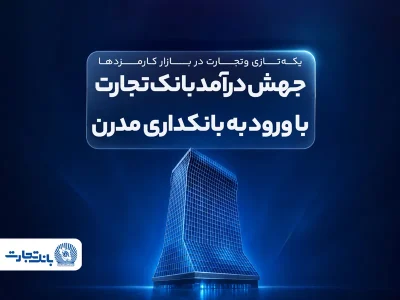 جهش درآمد بانک تجارت؛ رشد ۷۰ درصدی درآمدهای کارمزدی
