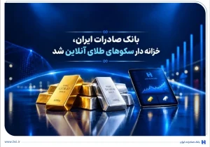 بانک صادرات وارد بازار طلای آنلاین شد
