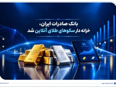 بانک صادرات وارد بازار طلای آنلاین شد