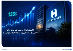 وبصادر در مسیر رشد درآمد؛ جهش ۱۳۶ درصدی خالص درآمد عملیاتی