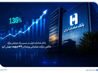 وبصادر در مسیر رشد درآمد؛ جهش ۱۳۶ درصدی خالص درآمد عملیاتی
