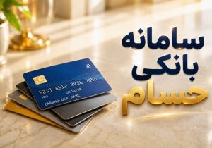 حسام به حساب‌های بانکی مازاد رسید؛ ۲۰۰ میلیون حساب در صف ساماندهی
