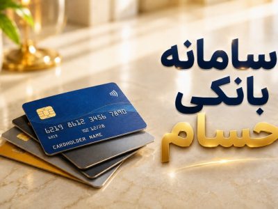 حسام به حساب‌های بانکی مازاد رسید؛ ۲۰۰ میلیون حساب در صف ساماندهی