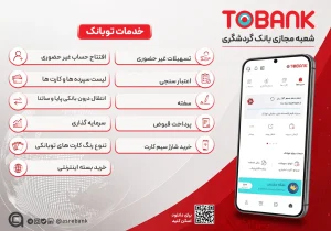توبانک؛ خدمات بانکی و مالی بانک گردشگری در بستر دیجیتال