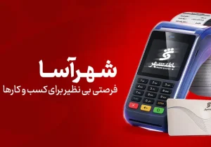 وام ۱۰ میلیاردی بانک شهر در طرح «شهرآسا»