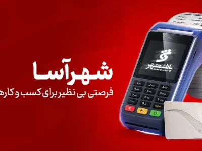 وام ۱۰ میلیاردی بانک شهر در طرح «شهرآسا»