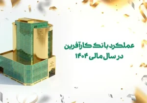 سود ۶.۱ همتی؛ کارنامه متفاوت بانک کارآفرین در ۱۴۰۴