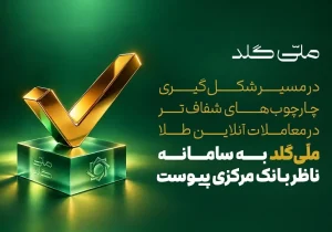 ملّی‌گلد به سامانه ناظر بانک مرکزی متصل شد