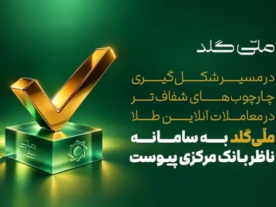 ملّیگلد به سامانه ناظر بانک مرکزی متصل شد