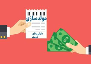 بیش از ۱۰۰ همت از دارایی‌های دولت وارد چرخه مولدسازی شد
