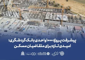پروژه ۱۰۰۰ واحدی بانک گردشگری؛ شتاب ساخت در الغدیر تهران