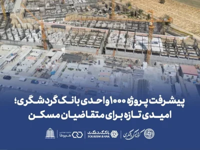 پروژه ۱۰۰۰ واحدی بانک گردشگری؛ شتاب ساخت در الغدیر تهران