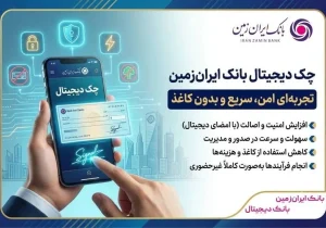 چک دیجیتال بانک ایران‌زمین؛ چک بکشید، بدون کاغذ