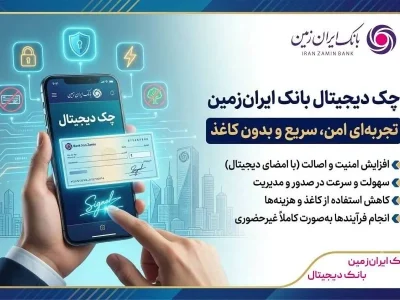 چک دیجیتال بانک ایران‌زمین؛ چک بکشید، بدون کاغذ