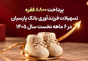 وام فرزندآوری بانک پارسیان به ۸۸۶۱ فقره رسید