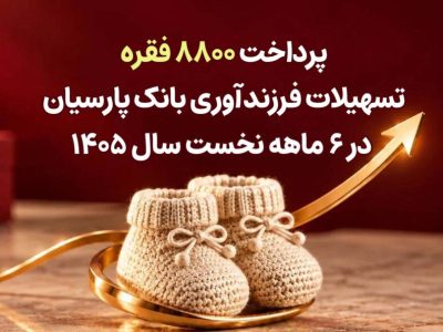 وام فرزندآوری بانک پارسیان به ۸۸۶۱ فقره رسید