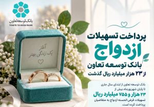 وام ازدواج بانک توسعه تعاون به ۲۳ همت رسید؛ پرداخت به ۷ هزار زوج