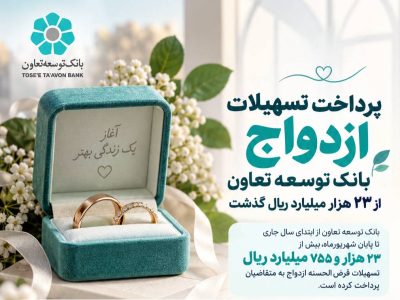 وام ازدواج بانک توسعه تعاون به ۲۳ همت رسید؛ پرداخت به ۷ هزار زوج