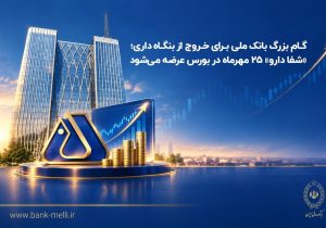 بانک ملی ۹۰ درصد شفادارو را به بورس می‌برد