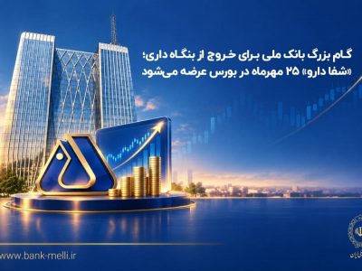 بانک ملی ۹۰ درصد شفادارو را به بورس می‌برد