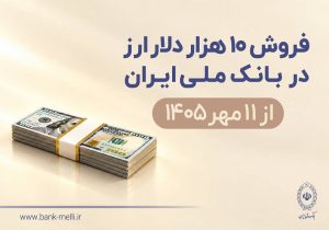 فروش ۱۰ هزار دلار با کارت ملی در بانک ملی؛ شرایط خرید ارز اعلام شد