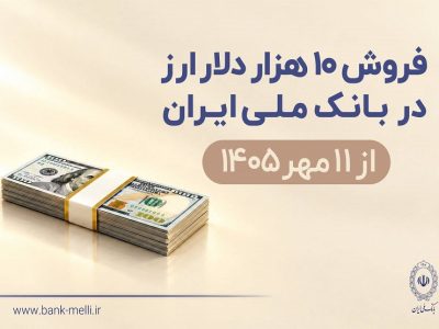 فروش ۱۰ هزار دلار با کارت ملی در بانک ملی؛ شرایط خرید ارز اعلام شد