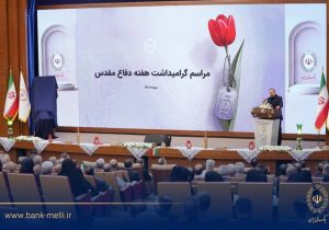 تجلیل از ۹۸ ایثارگر بانک ملی ایران در هفته دفاع مقدس